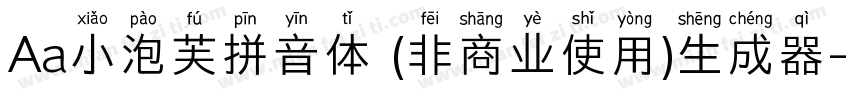 Aa小泡芙拼音体 (非商业使用)生成器字体转换